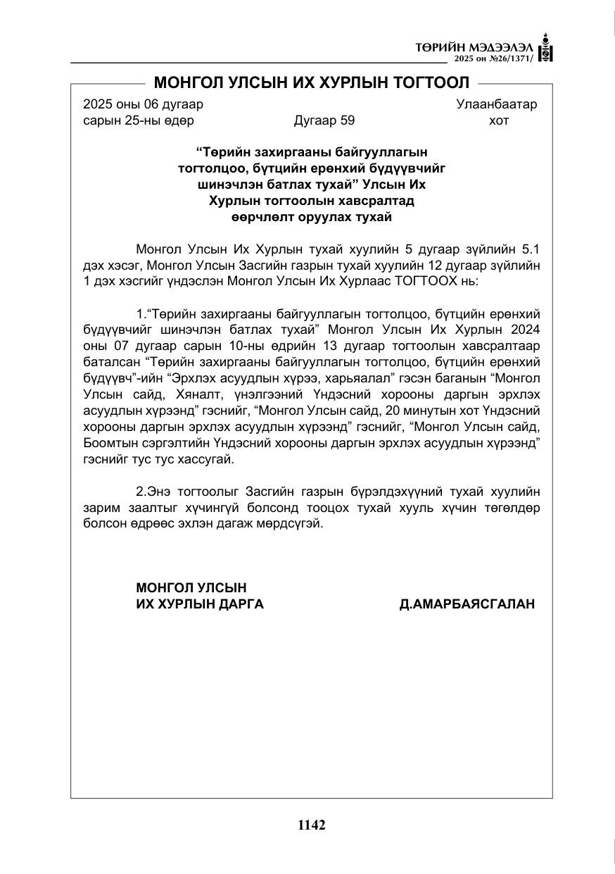 «Төрийн мэдээлэл» № 26, файлын 31-р хуудас