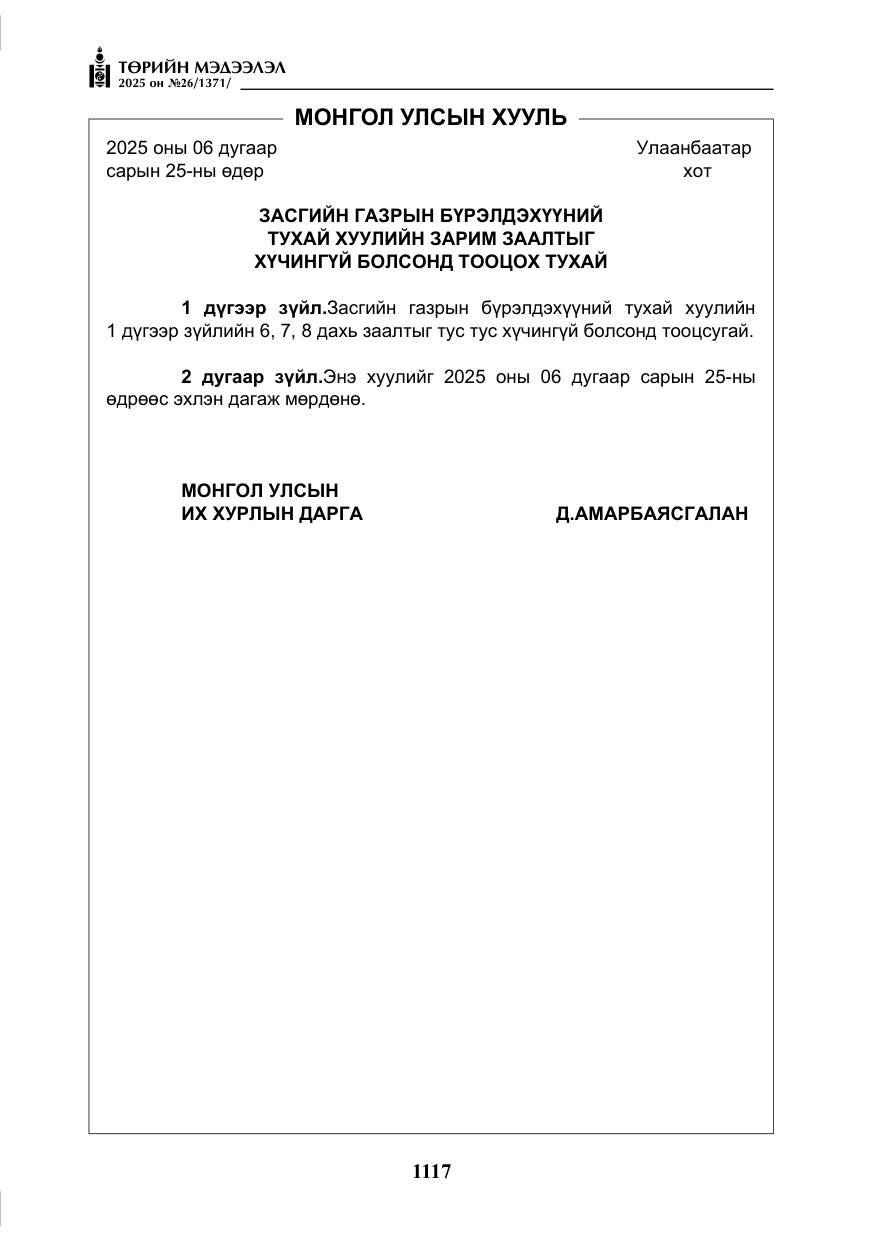 «Төрийн мэдээлэл» № 26, файлын 6-р хуудас