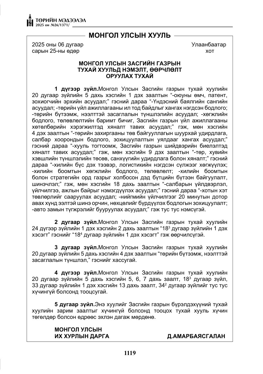 «Төрийн мэдээлэл» № 26, файлын 8-р хуудас