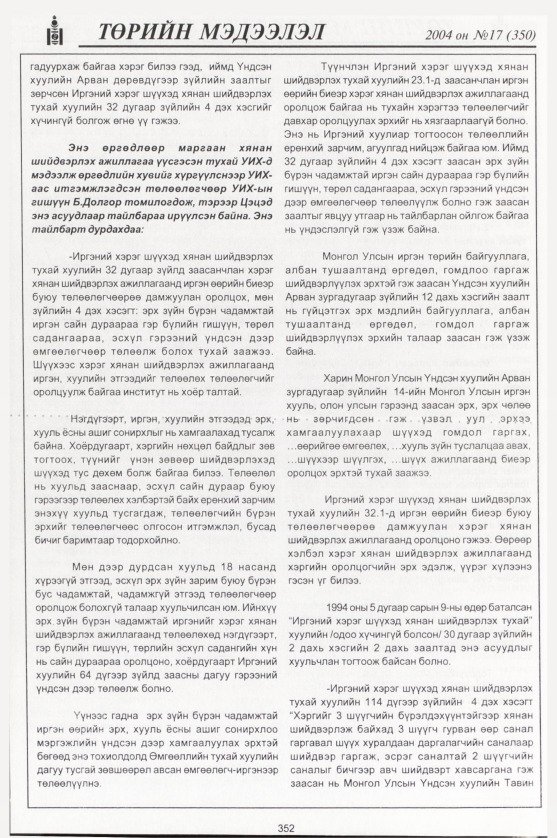 «Төрийн мэдээлэл» № 15, файлын 119-р хуудас