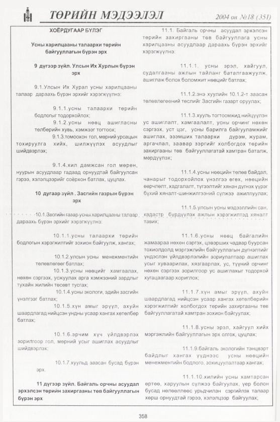 «Төрийн мэдээлэл» № 15, файлын 129-р хуудас