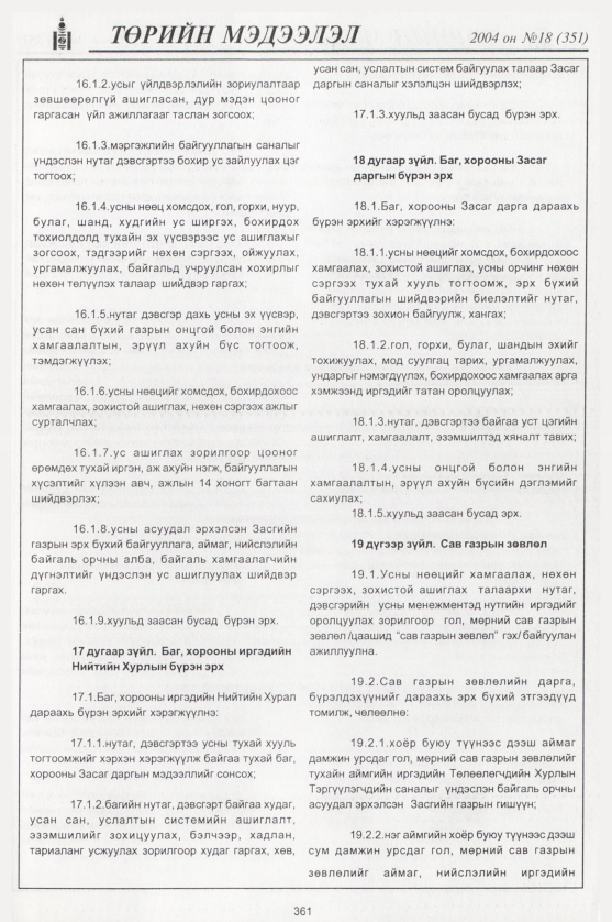 «Төрийн мэдээлэл» № 15, файлын 132-р хуудас