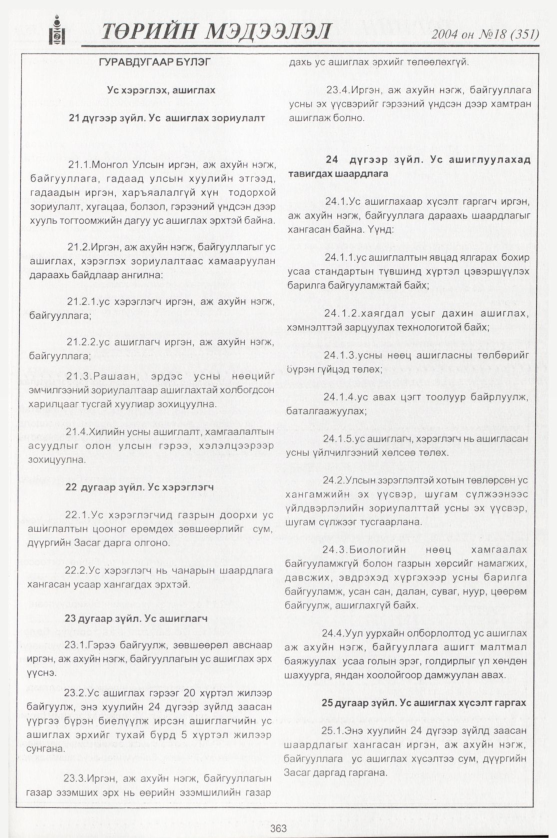 «Төрийн мэдээлэл» № 15, файлын 134-р хуудас