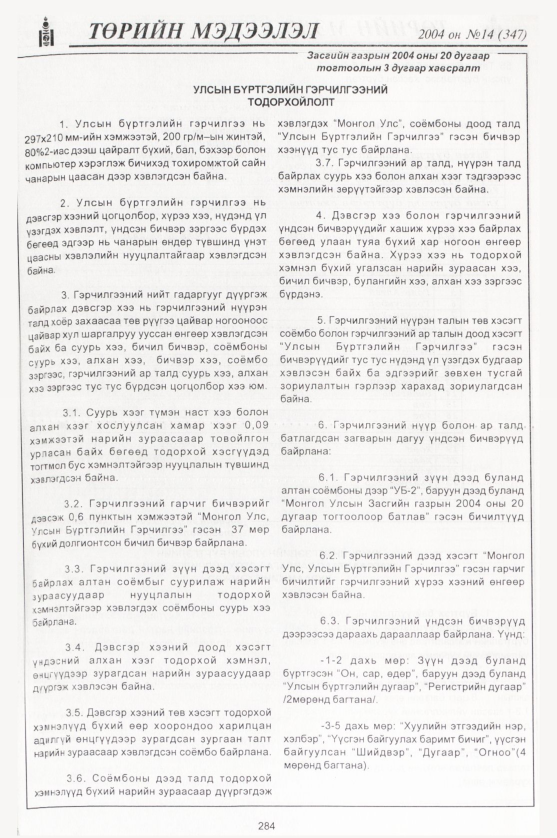 «Төрийн мэдээлэл» № 15, файлын 39-р хуудас