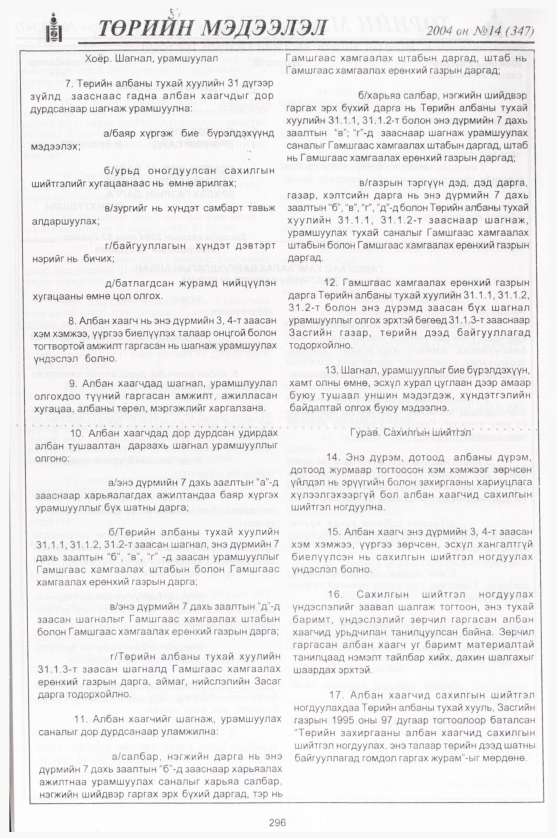 «Төрийн мэдээлэл» № 15, файлын 51-р хуудас