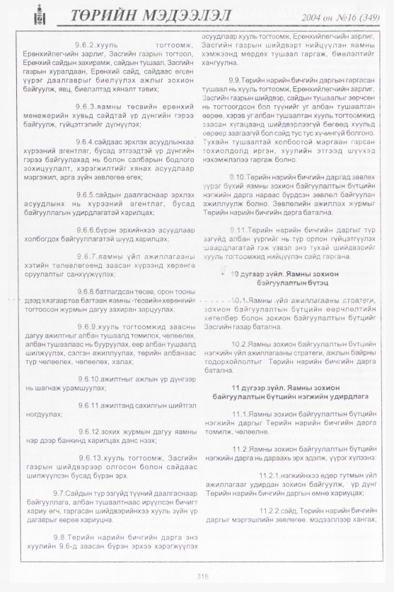 «Төрийн мэдээлэл» № 15, файлын 81-р хуудас