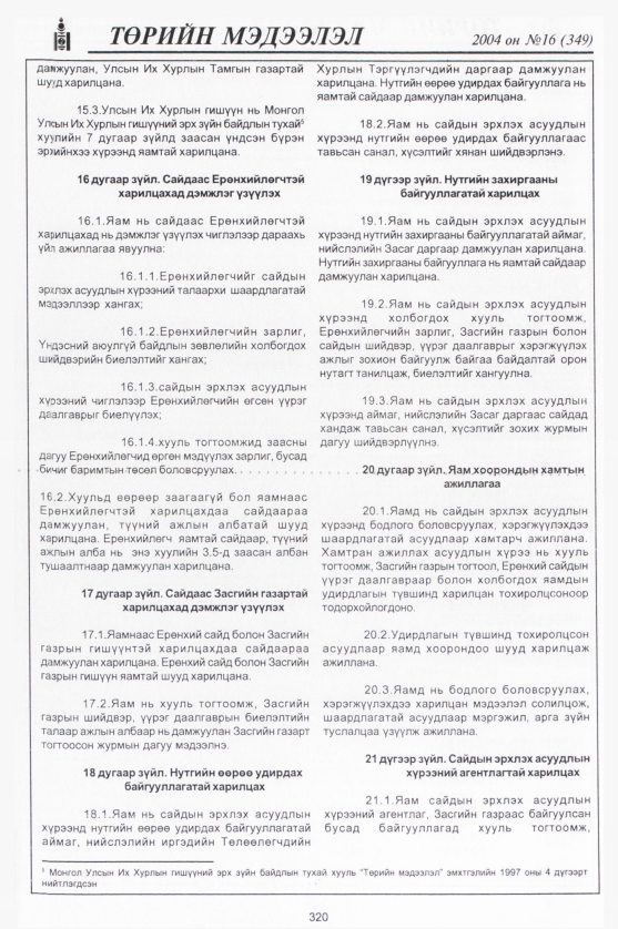 «Төрийн мэдээлэл» № 15, файлын 83-р хуудас