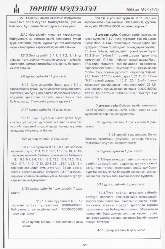 «Төрийн мэдээлэл» № 15, файлын 91-р хуудас