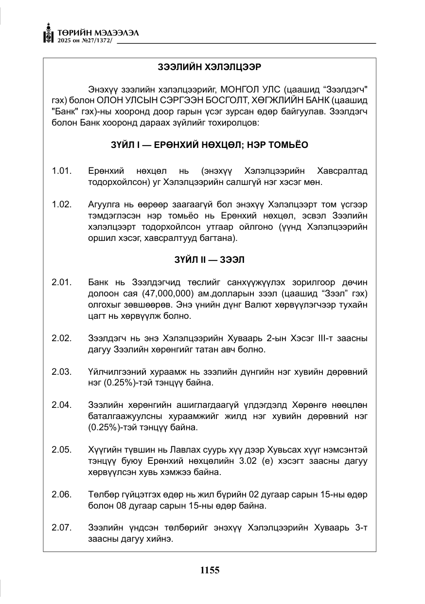 «Төрийн мэдээлэл» № 27, файлын 12-р хуудас