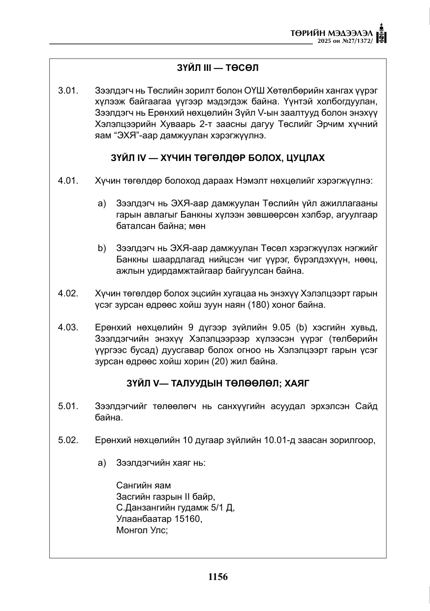 «Төрийн мэдээлэл» № 27, файлын 13-р хуудас