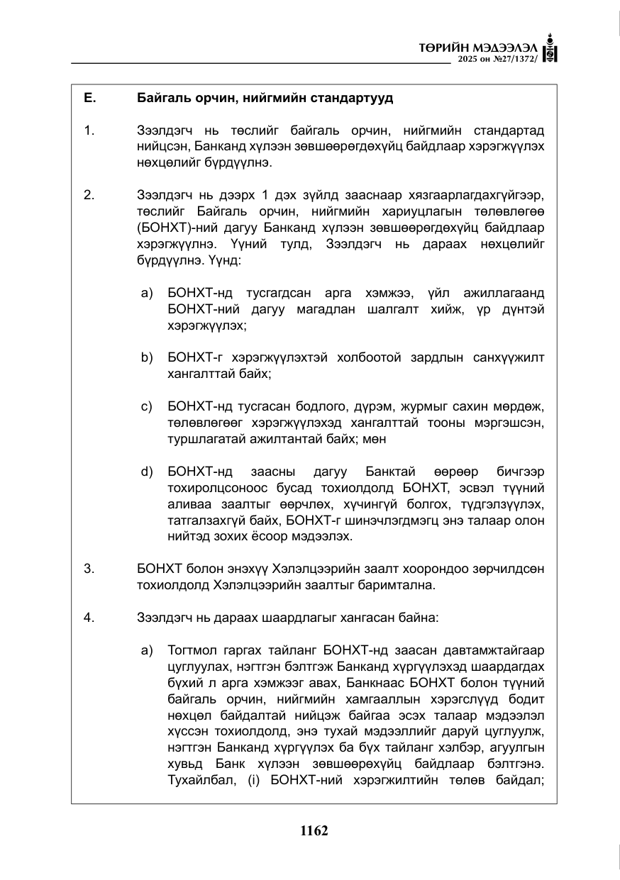 «Төрийн мэдээлэл» № 27, файлын 19-р хуудас