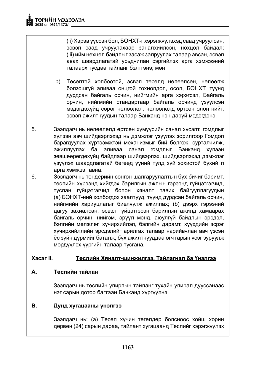 «Төрийн мэдээлэл» № 27, файлын 20-р хуудас
