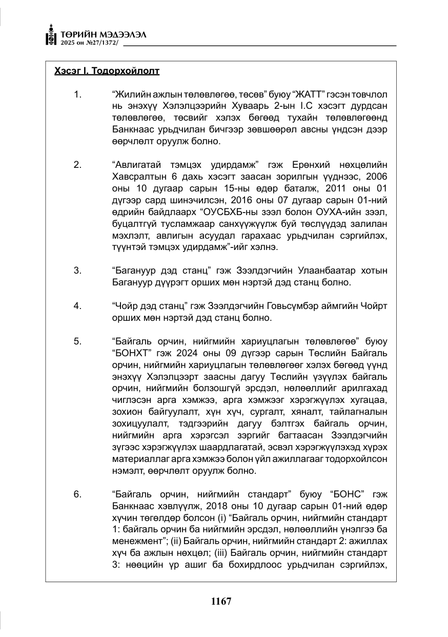 «Төрийн мэдээлэл» № 27, файлын 24-р хуудас
