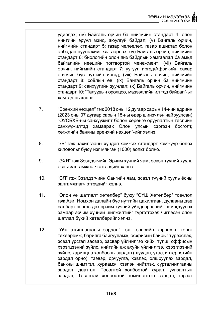 «Төрийн мэдээлэл» № 27, файлын 25-р хуудас