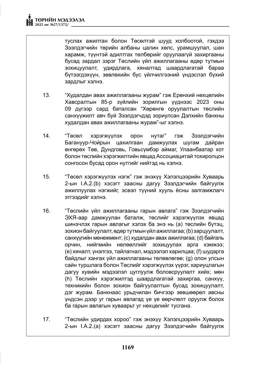 «Төрийн мэдээлэл» № 27, файлын 26-р хуудас