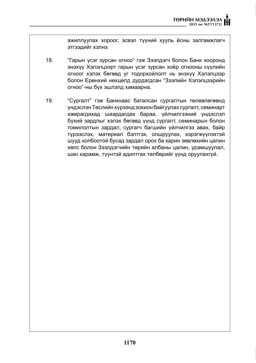«Төрийн мэдээлэл» № 27, файлын 27-р хуудас