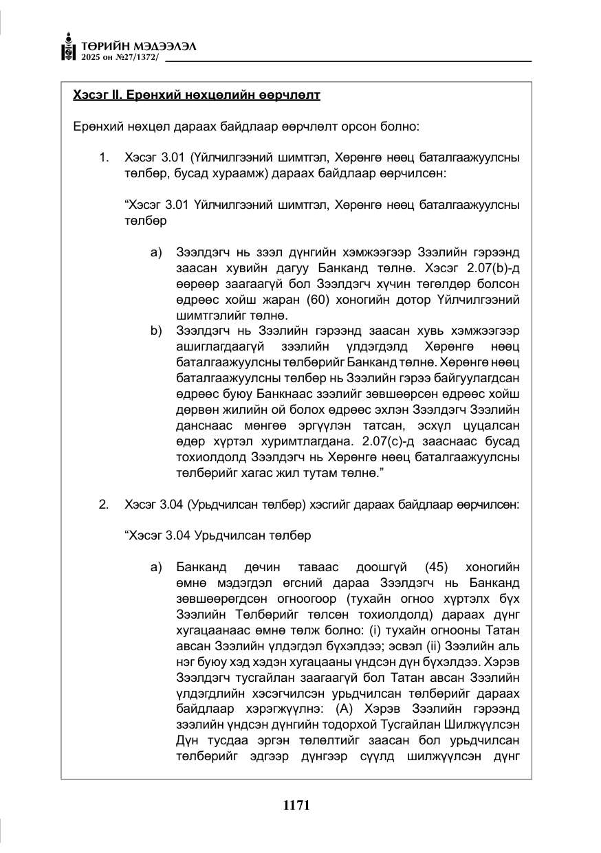 «Төрийн мэдээлэл» № 27, файлын 28-р хуудас