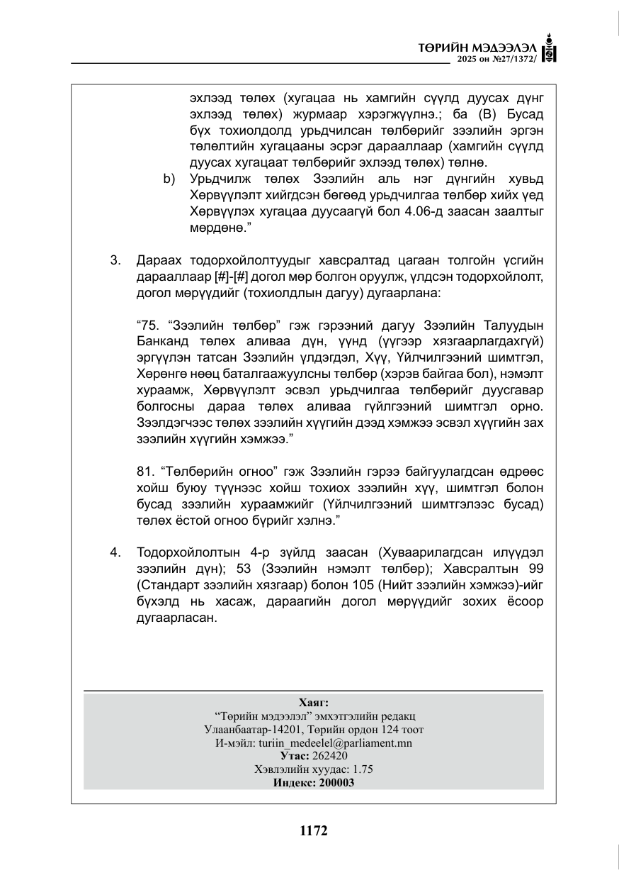 «Төрийн мэдээлэл» № 27, файлын 29-р хуудас