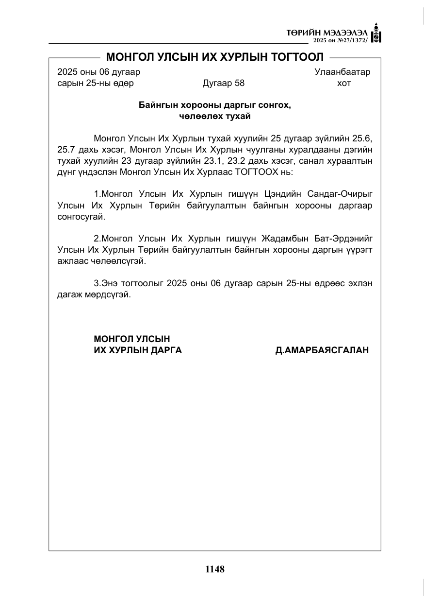 «Төрийн мэдээлэл» № 27, файлын 5-р хуудас