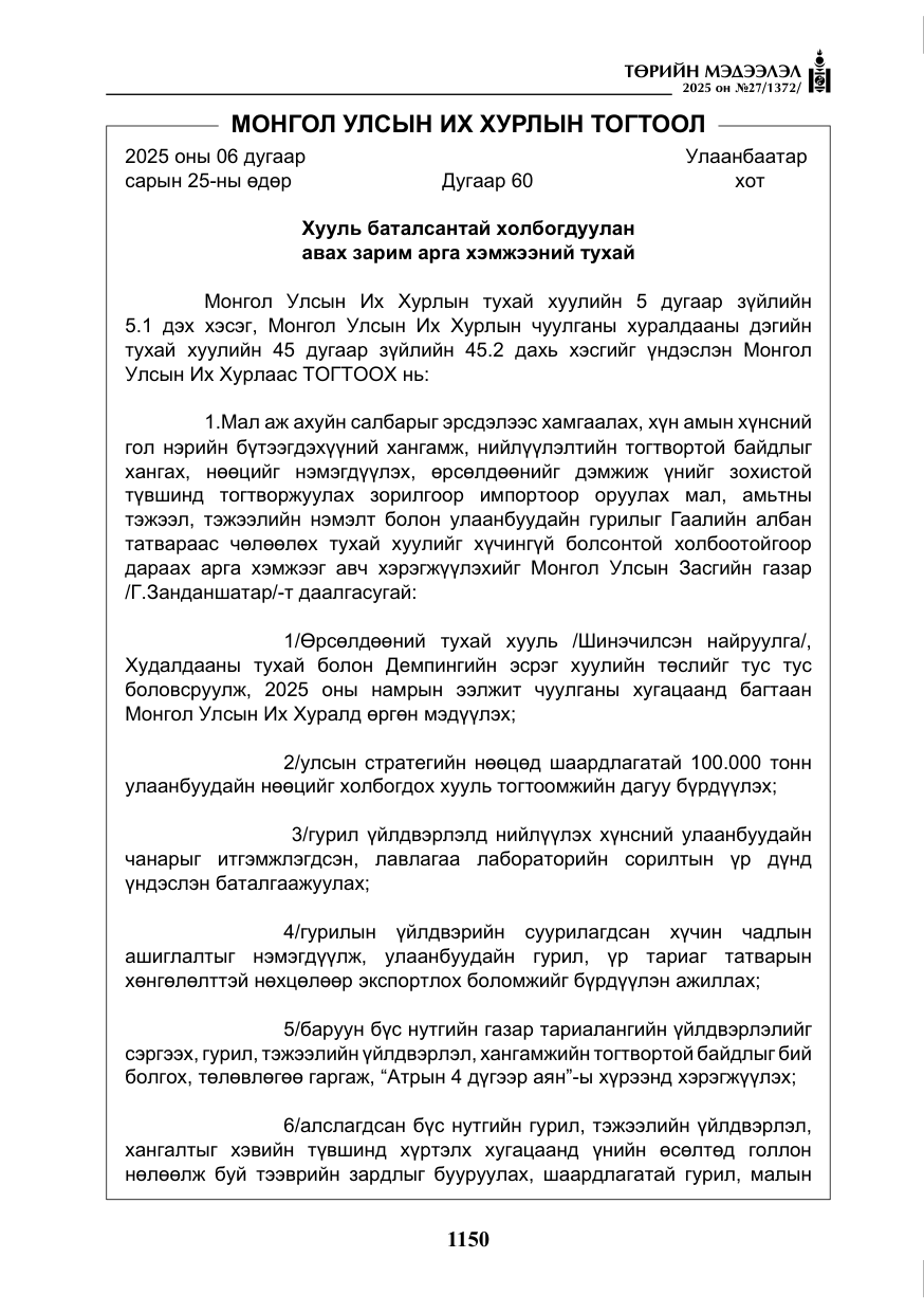 «Төрийн мэдээлэл» № 27, файлын 7-р хуудас