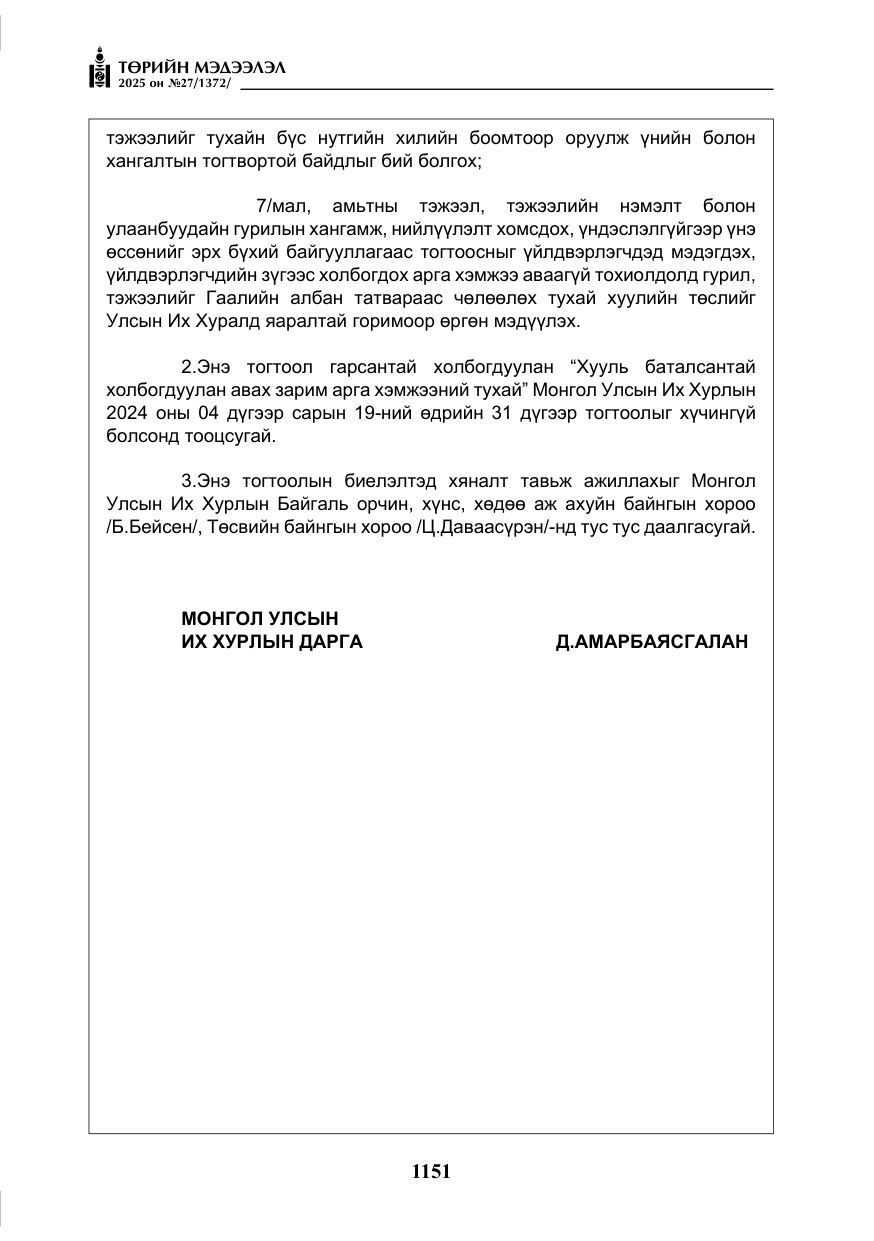 «Төрийн мэдээлэл» № 27, файлын 8-р хуудас