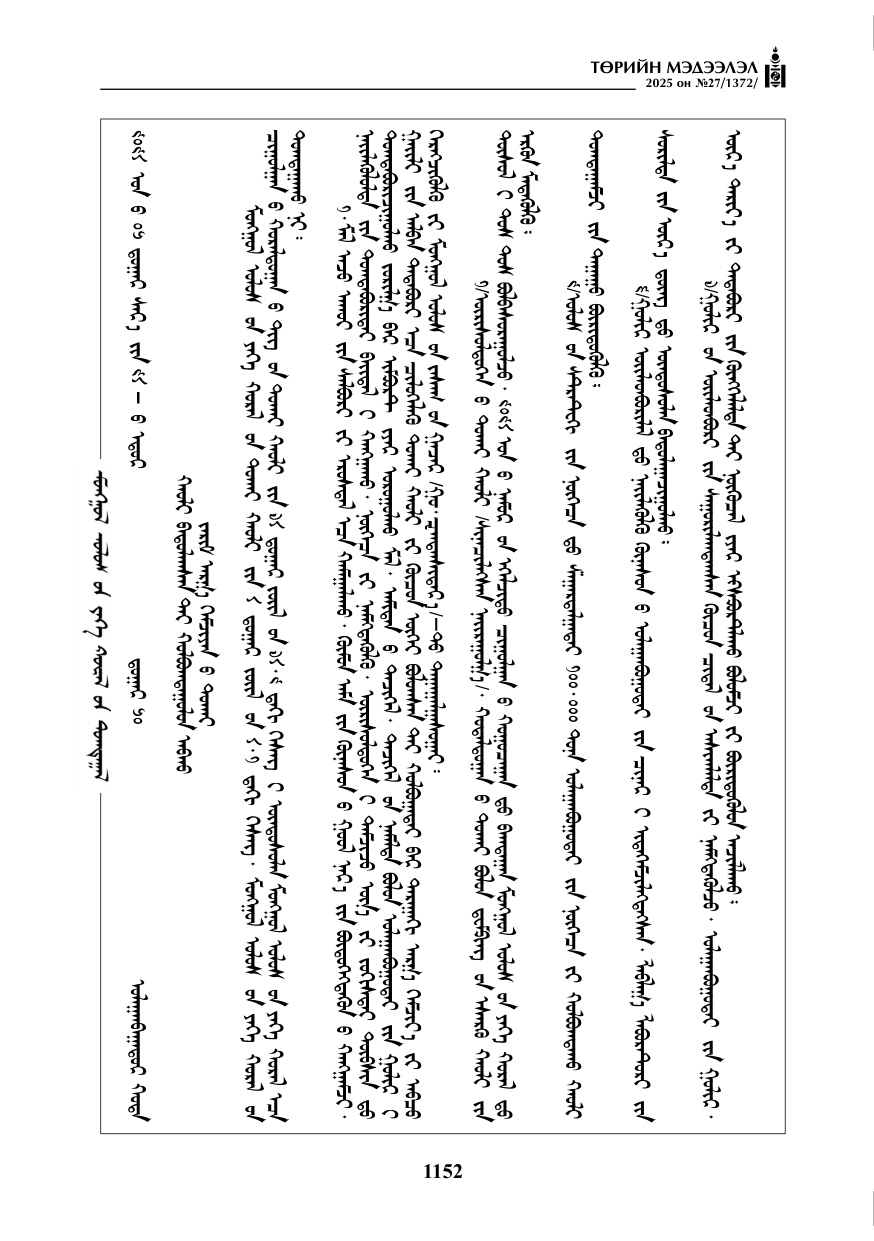 «Төрийн мэдээлэл» № 27, 1152-р хуудасны скан