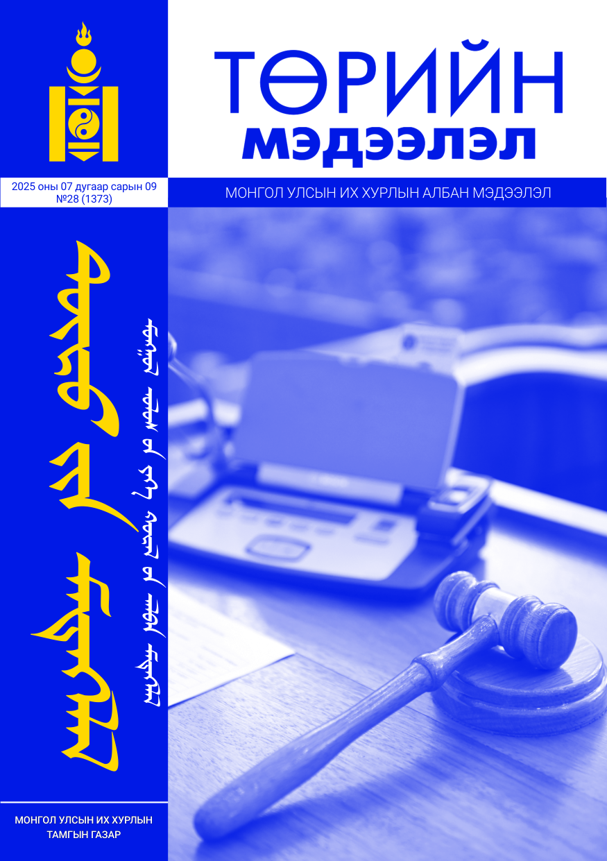 «Төрийн мэдээлэл» № 28, файлын 1-р хуудас