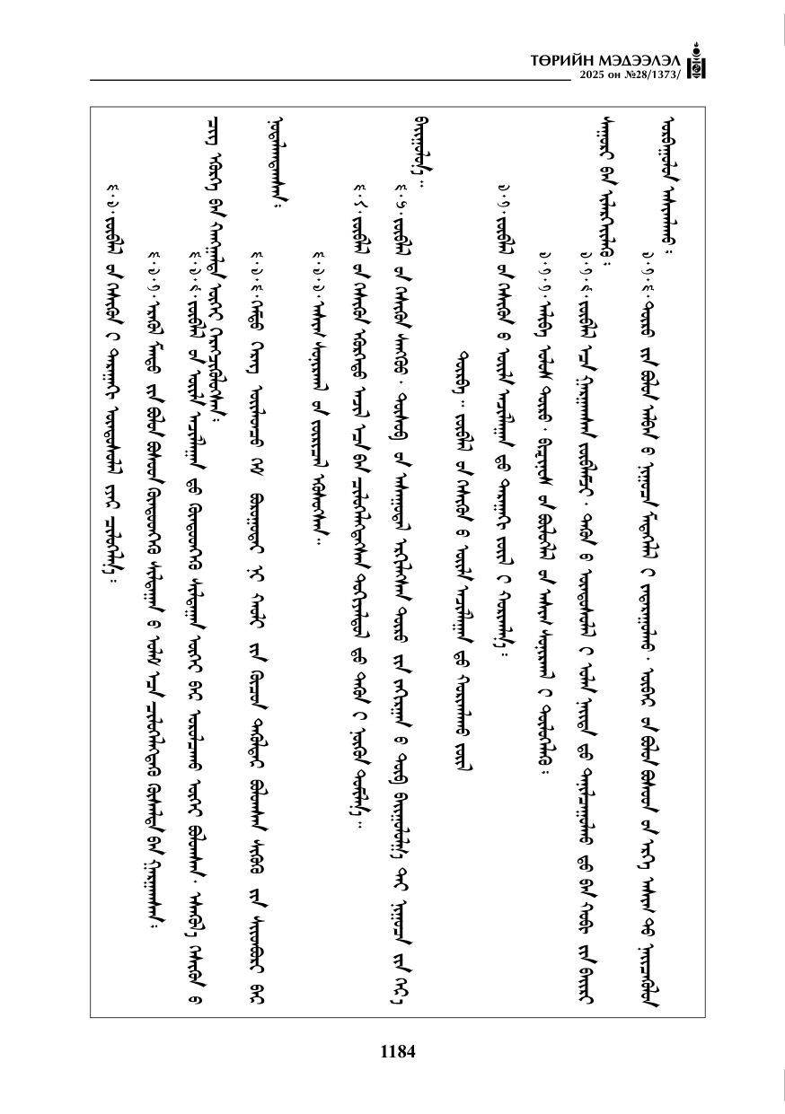 «Төрийн мэдээлэл» № 28, 1184-р хуудасны скан