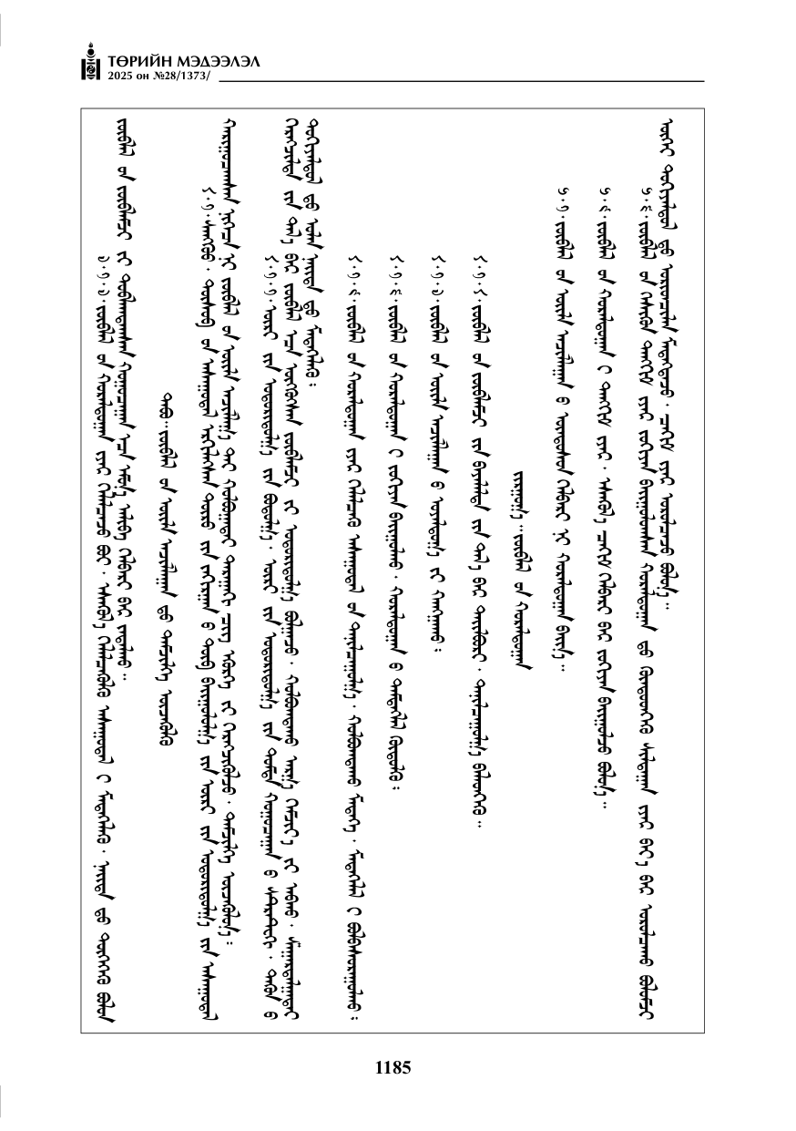 «Төрийн мэдээлэл» № 28, 1185-р хуудасны скан