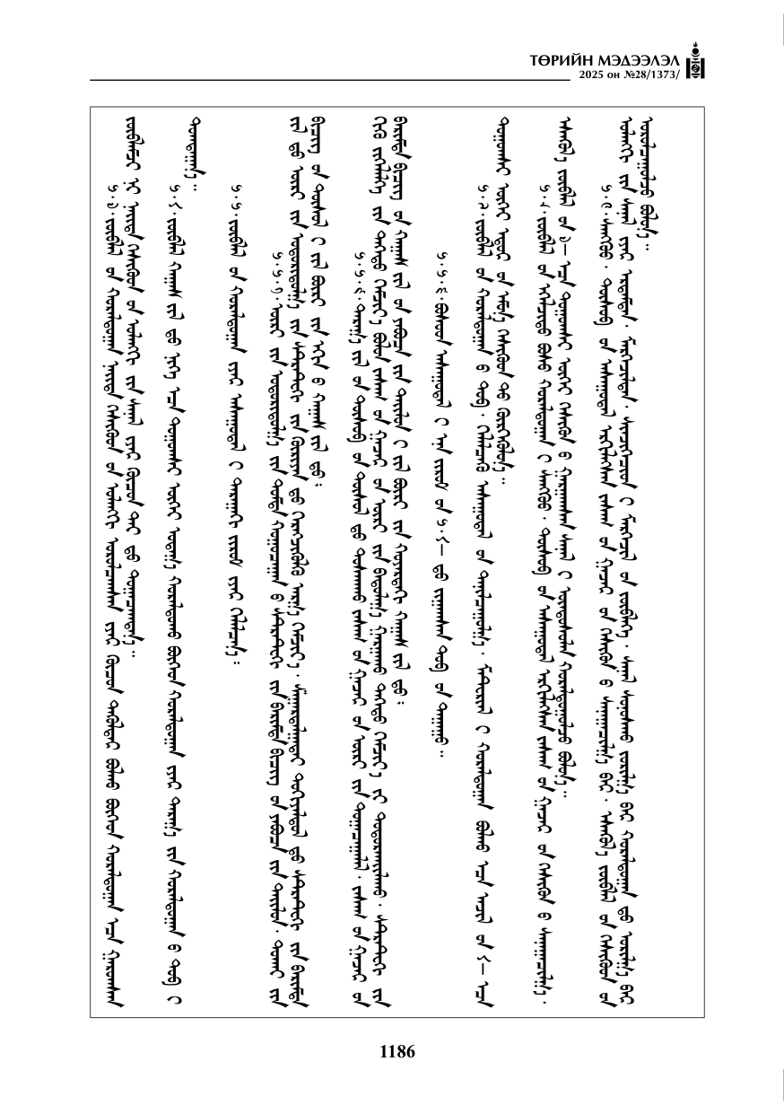 «Төрийн мэдээлэл» № 28, 1186-р хуудасны скан