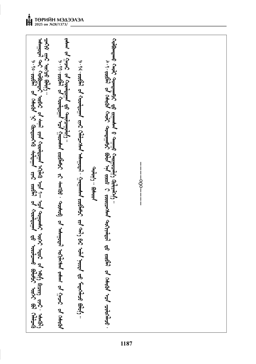 «Төрийн мэдээлэл» № 28, 1187-р хуудасны скан