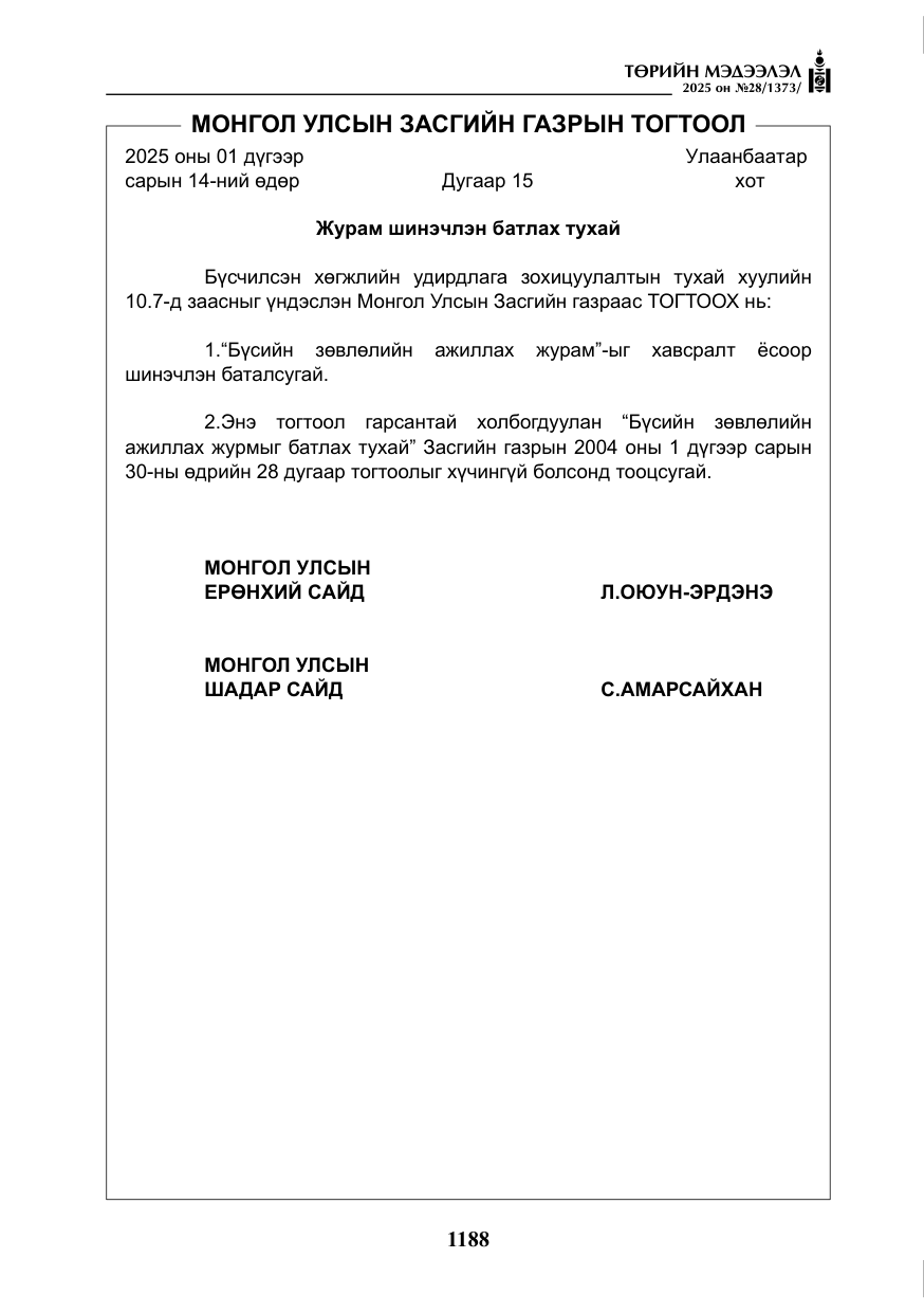 «Төрийн мэдээлэл» № 28, файлын 17-р хуудас