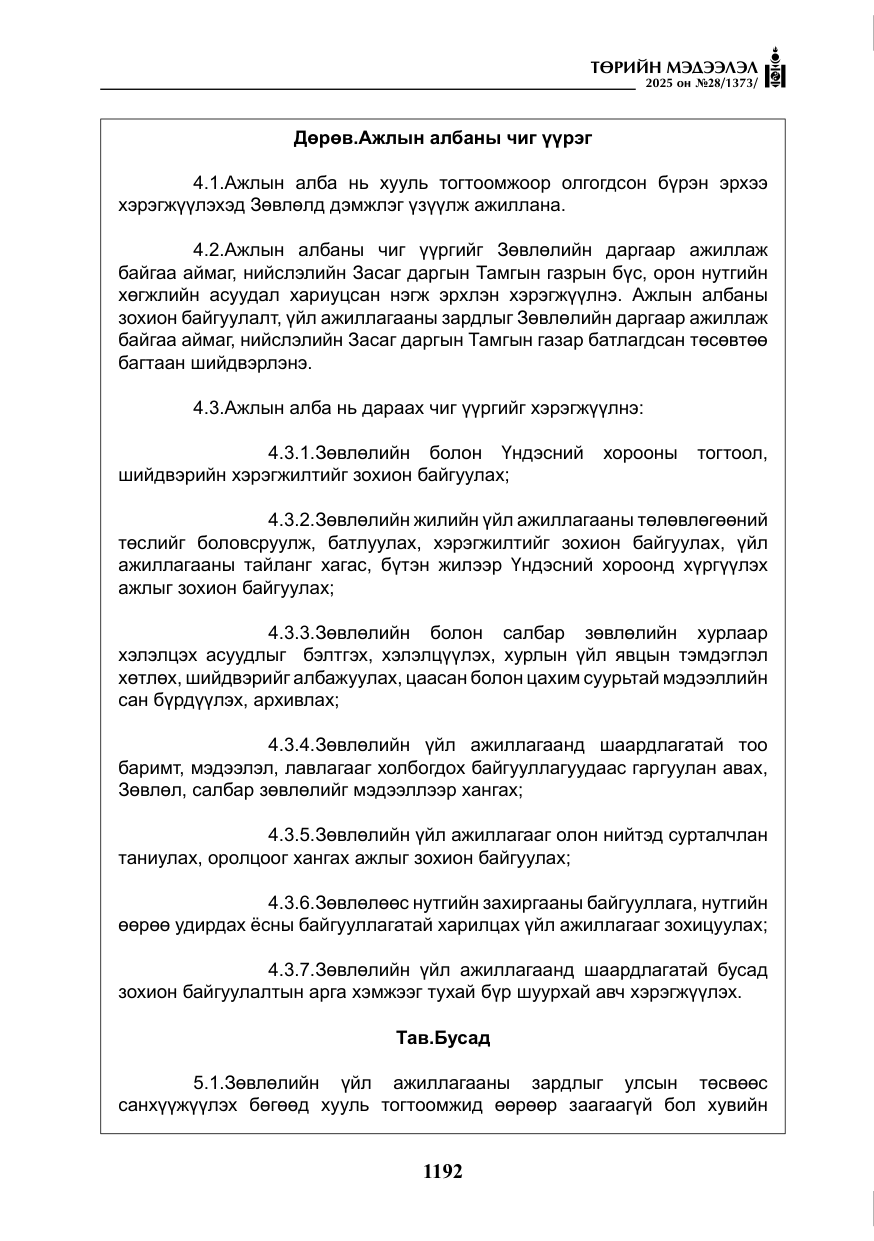 «Төрийн мэдээлэл» № 28, файлын 21-р хуудас