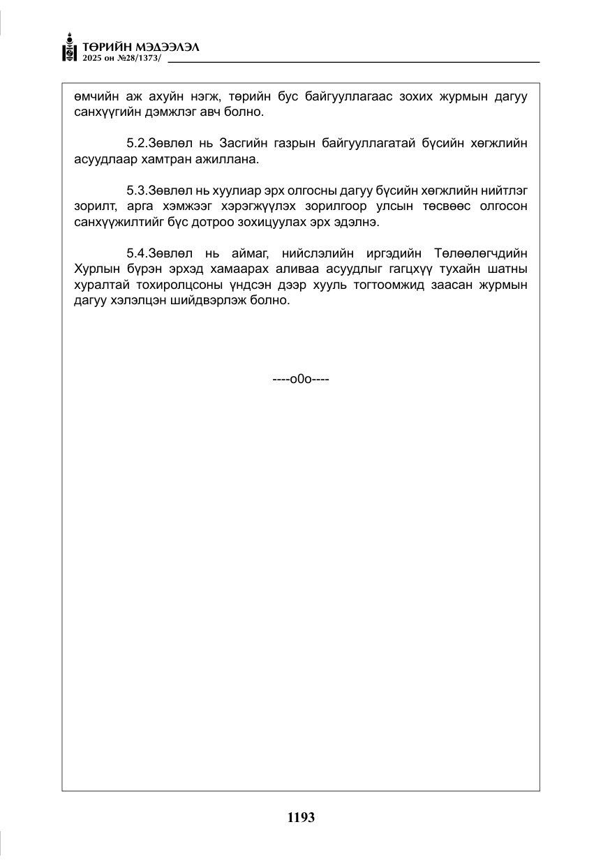 «Төрийн мэдээлэл» № 28, файлын 22-р хуудас