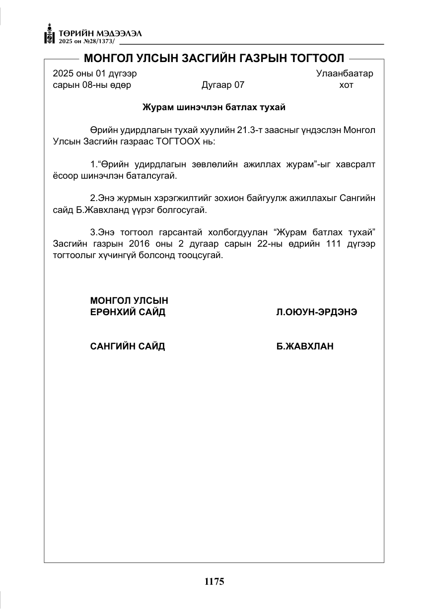 «Төрийн мэдээлэл» № 28, файлын 4-р хуудас