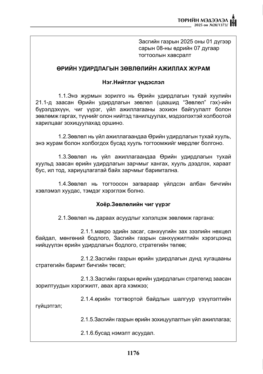 «Төрийн мэдээлэл» № 28, файлын 5-р хуудас