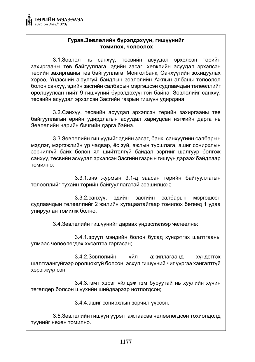 «Төрийн мэдээлэл» № 28, файлын 6-р хуудас