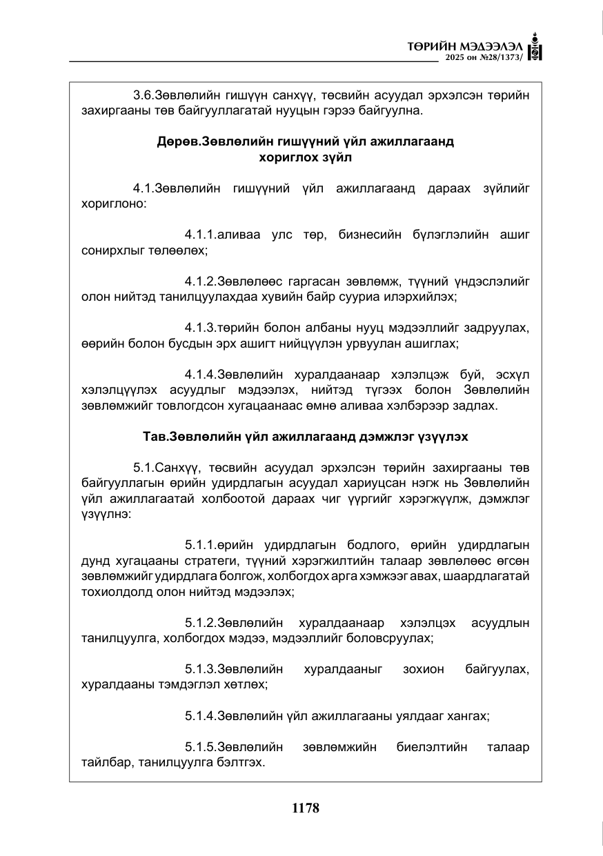 «Төрийн мэдээлэл» № 28, файлын 7-р хуудас
