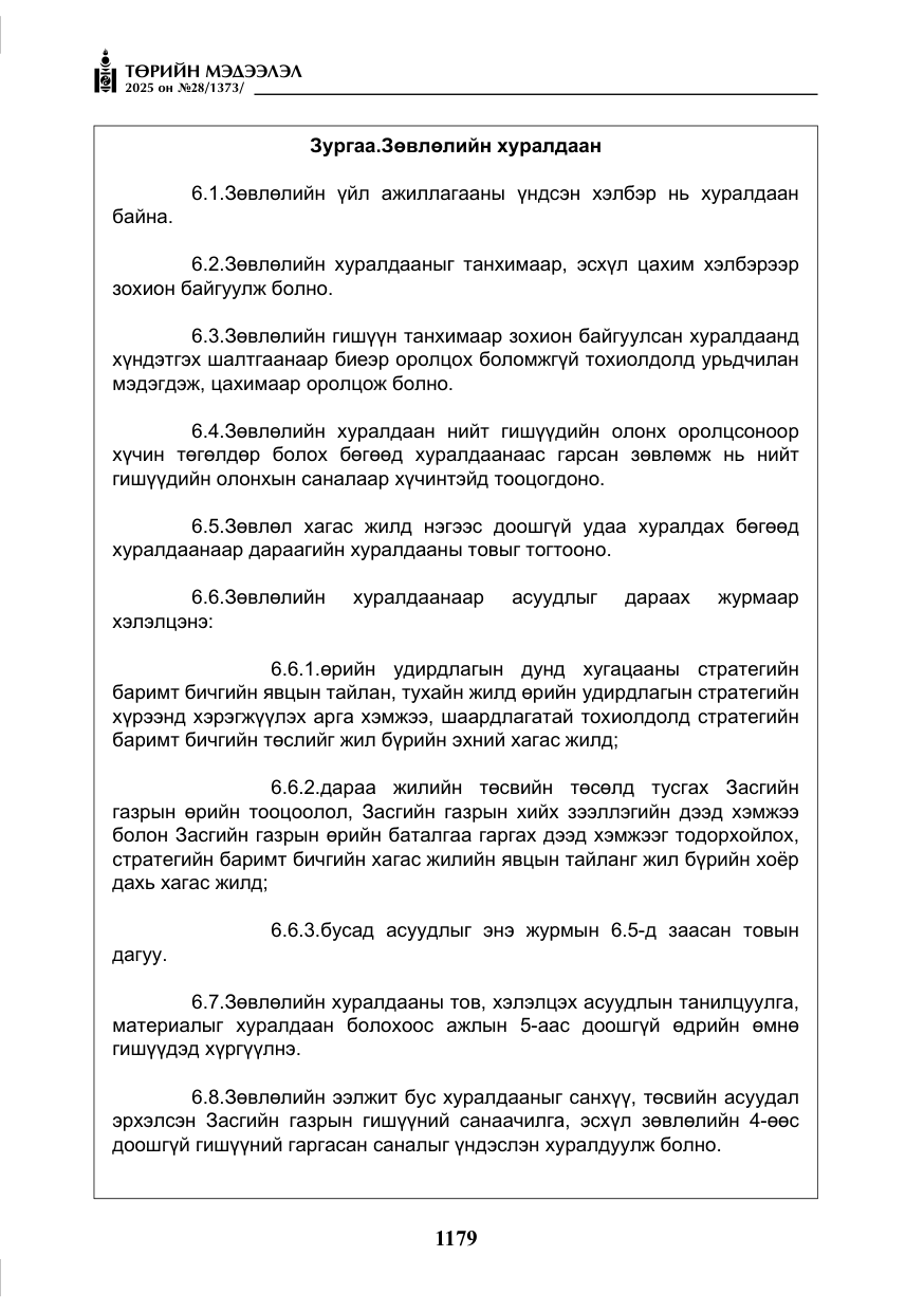 «Төрийн мэдээлэл» № 28, файлын 8-р хуудас