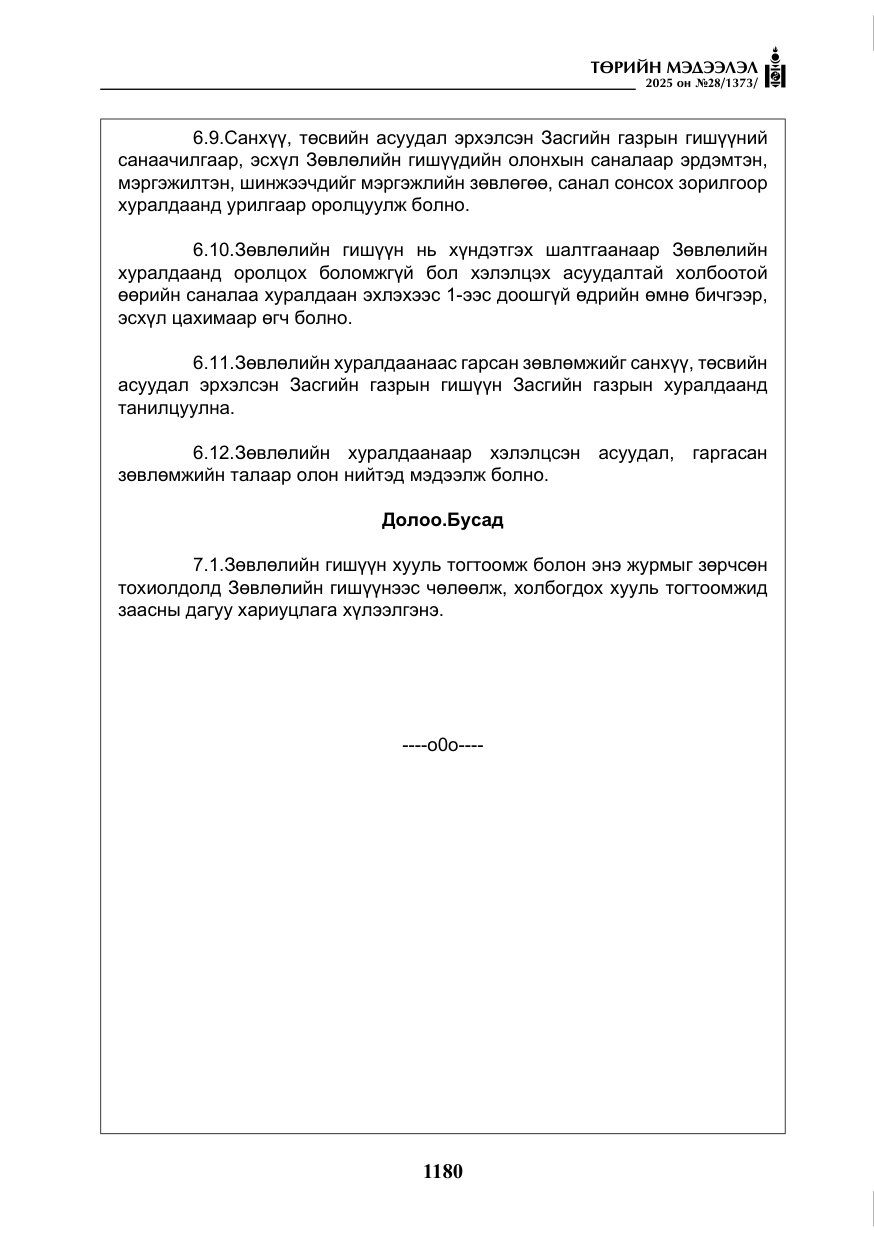 «Төрийн мэдээлэл» № 28, файлын 9-р хуудас