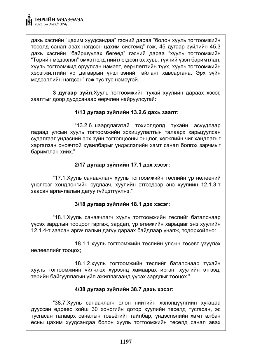 «Төрийн мэдээлэл» № 29, файлын 10-р хуудас