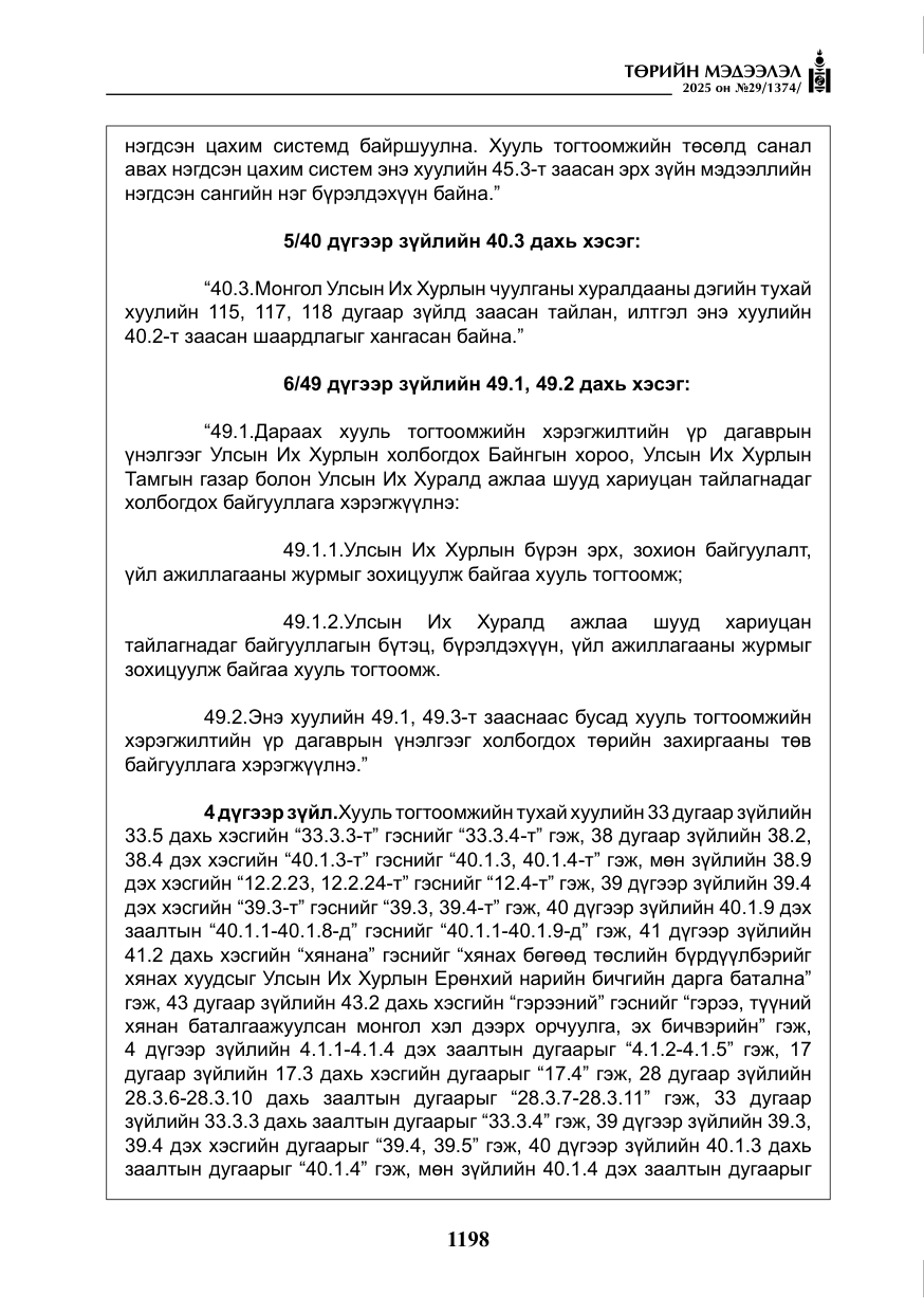 «Төрийн мэдээлэл» № 29, файлын 11-р хуудас