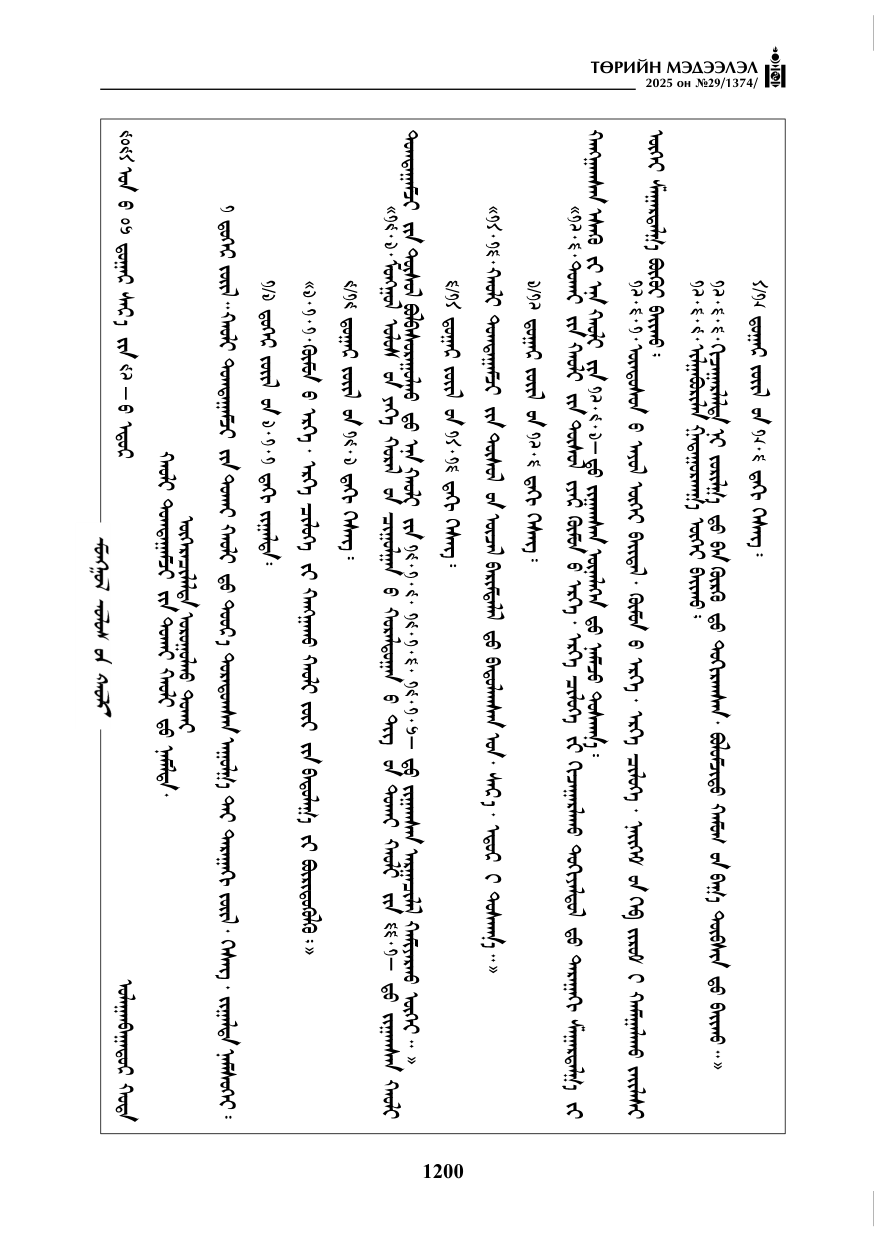 «Төрийн мэдээлэл» № 29, 1200-р хуудасны скан