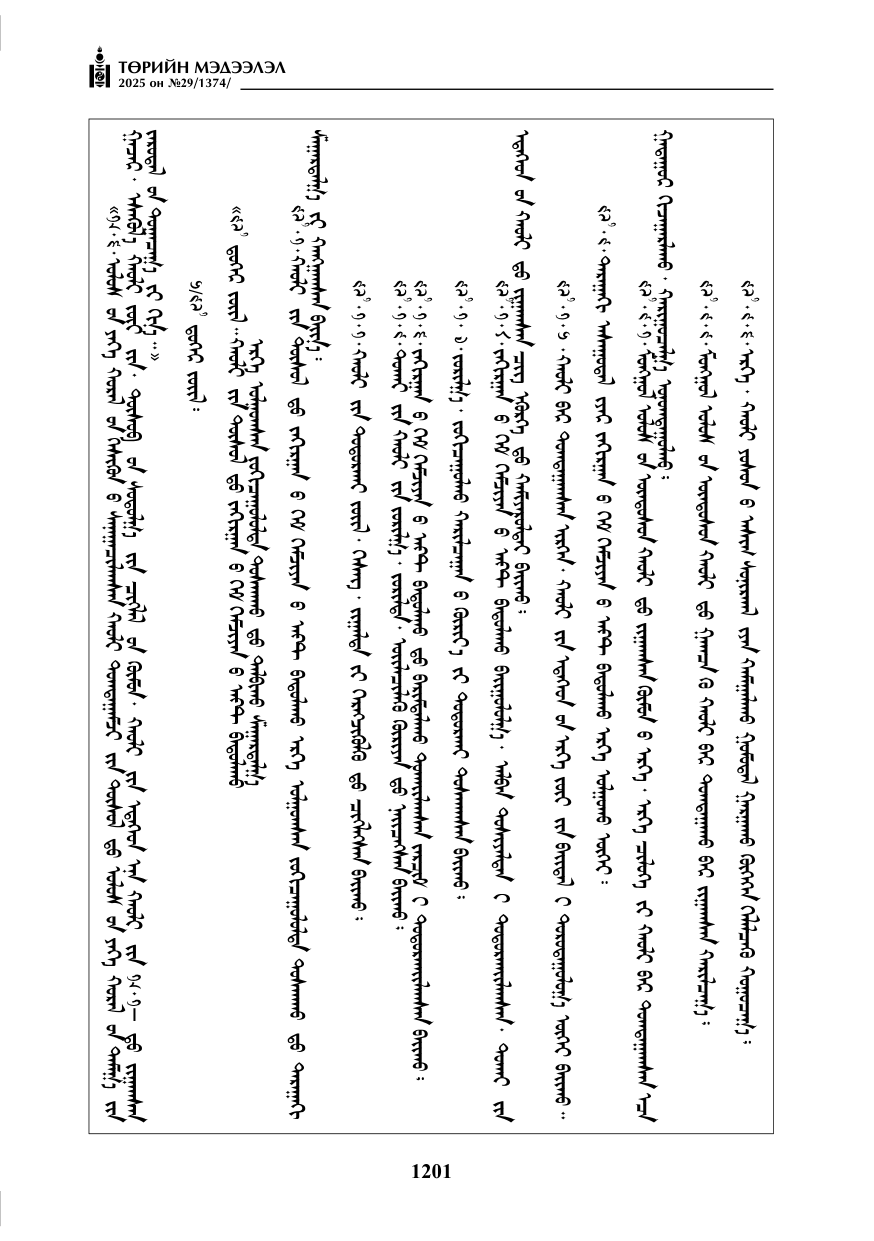 «Төрийн мэдээлэл» № 29, 1201-р хуудасны скан