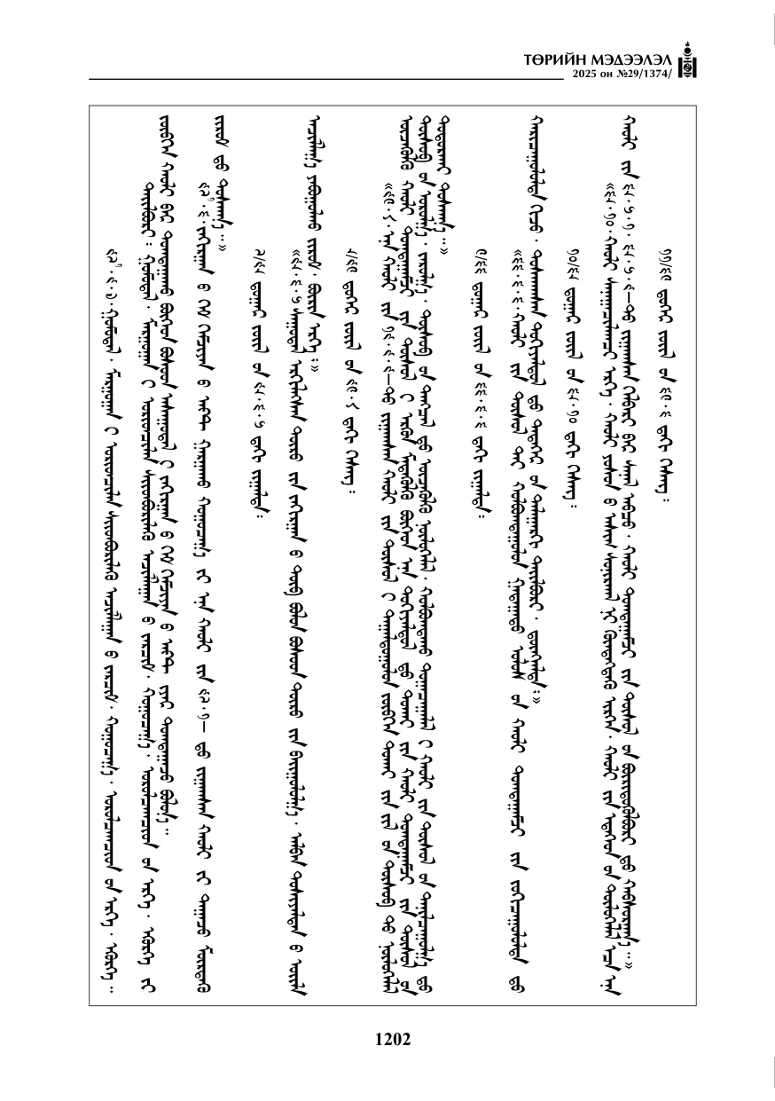 «Төрийн мэдээлэл» № 29, 1202-р хуудасны скан