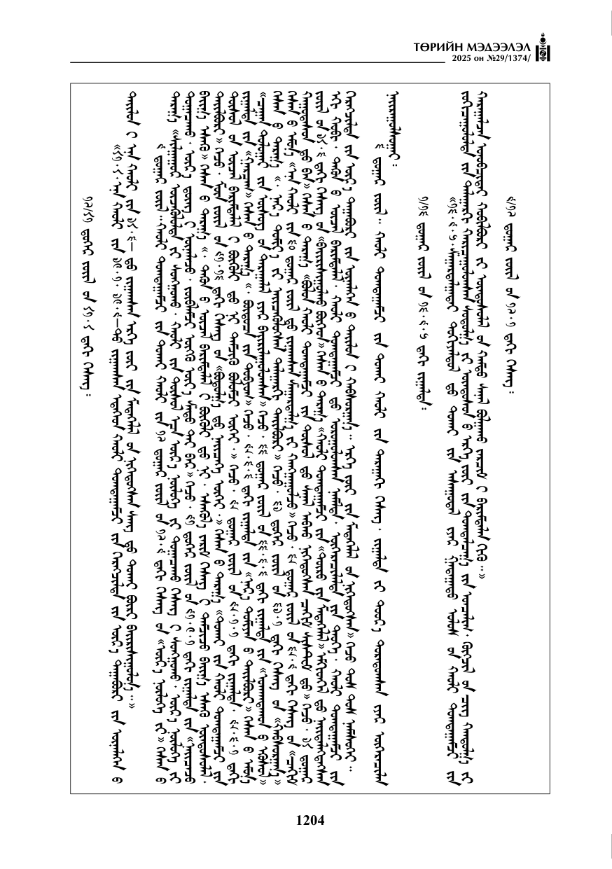 «Төрийн мэдээлэл» № 29, 1204-р хуудасны скан