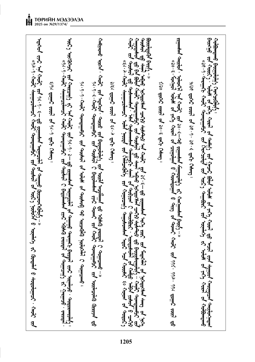 «Төрийн мэдээлэл» № 29, 1205-р хуудасны скан