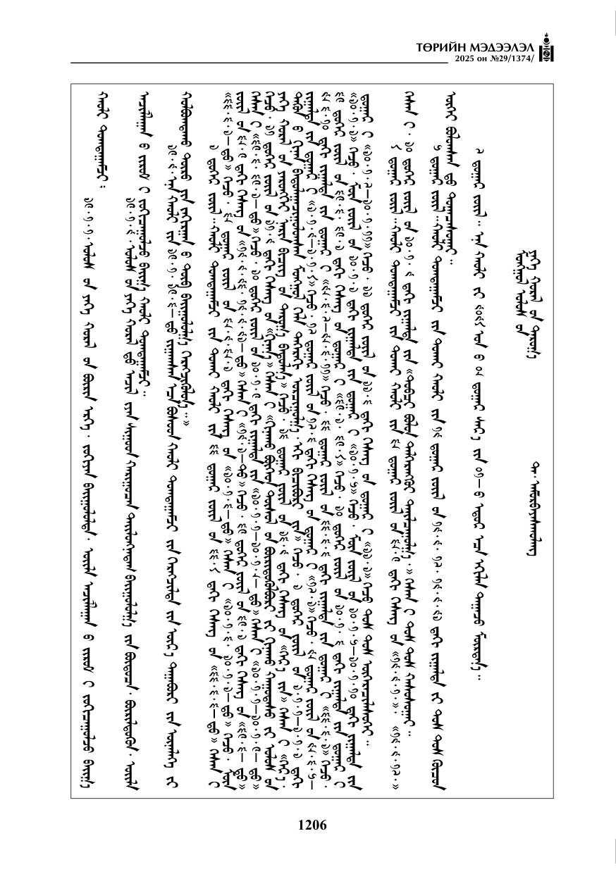 «Төрийн мэдээлэл» № 29, 1206-р хуудасны скан