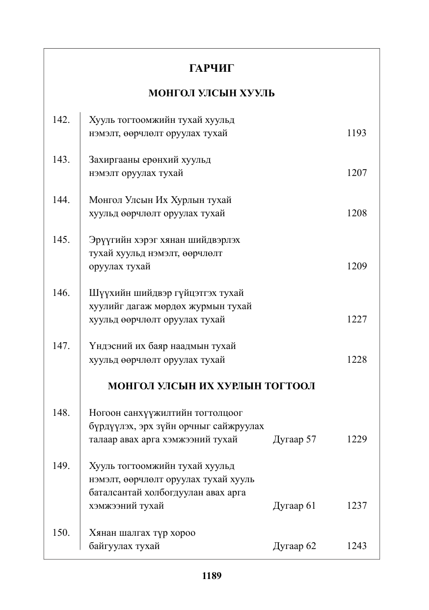 «Төрийн мэдээлэл» № 29, файлын 2-р хуудас