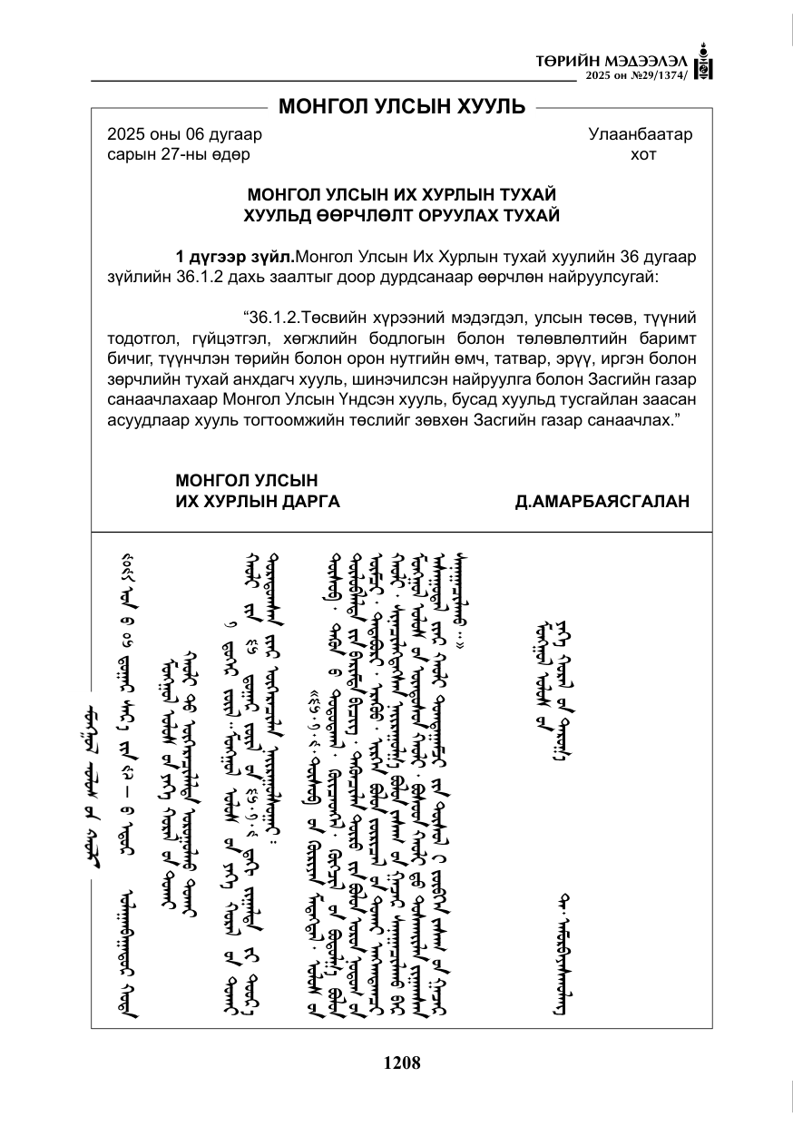 «Төрийн мэдээлэл» № 29, файлын 21-р хуудас
